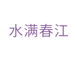 水满春江 第10类医疗器械商标转让 注册号29819874