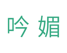 吟媚 第10类医疗器械商标转让 注册号33566438