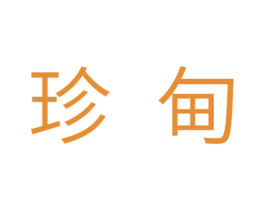 珍甸 第10类医疗器械商标转让 注册号32824790