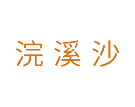 浣溪沙 第10类医疗器械商标转让 注册号29815332