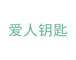 爱人钥匙 第10类医疗器械商标转让 注册号29809477