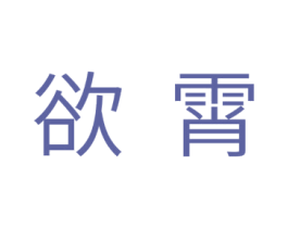 欲霄 第10类医疗器械商标转让 注册号32821075