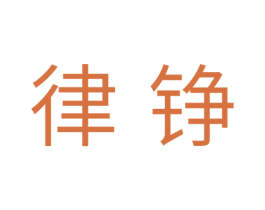 律铮 第10类医疗器械商标转让 注册号37832972
