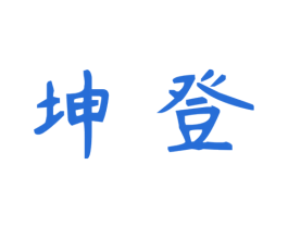 坤登 第10类医疗器械商标转让 注册号37840468