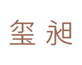 玺昶 第10类医疗器械商标转让 注册号38966021