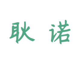 耿诺 第10类医疗器械商标转让 注册号37956643