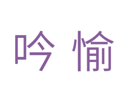 吟愉 第10类医疗器械商标转让 注册号33571658