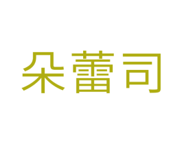 朵蕾司 第10类医疗器械商标转让 注册号33561249