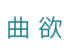 曲欲 第10类医疗器械商标转让 注册号33552824