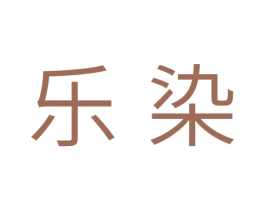 乐染 第10类医疗器械商标转让 注册号33566318