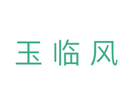 玉临风 第10类医疗器械商标转让 注册号30045360