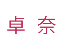 卓奈 第10类医疗器械商标转让 注册号30053639