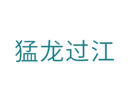 猛龙过江 第10类医疗器械商标转让 注册号30045358