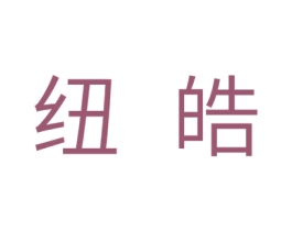 纽皓 第10类医疗器械商标转让 注册号30043827