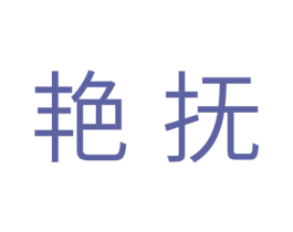 艳抚 第10类医疗器械商标转让 注册号41369675