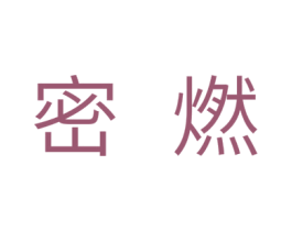 密燃 第10类医疗器械商标转让 注册号32411150