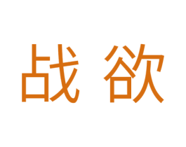 战欲 第10类医疗器械商标转让 注册号41368677