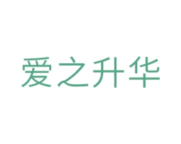 爱之升华 第10类医疗器械商标转让 注册号30066762