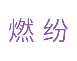 燃纷 第10类医疗器械商标转让 注册号41374681