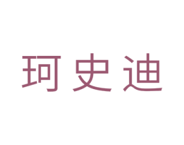珂史迪 第10类医疗器械商标转让 注册号29417788