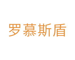 罗慕斯盾 第10类医疗器械商标转让 注册号29407859