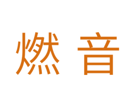 燃音 第10类医疗器械商标转让 注册号33624011
