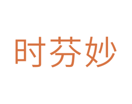 时芬妙 第10类医疗器械商标转让 注册号33800584