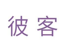 彼客 第10类医疗器械商标转让 注册号33620955