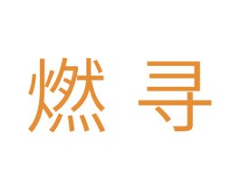 燃寻