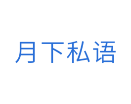 月下私语 第10类医疗器械商标转让 注册号29696216