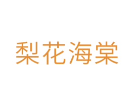 梨花海棠 第10类医疗器械商标转让 注册号29696269