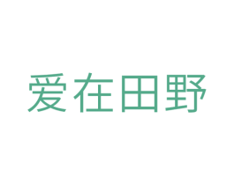 爱在田野 第10类医疗器械商标转让 注册号29696278