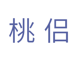 桃侣 第10类医疗器械商标转让 注册号33781898