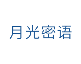 月光密语 第10类医疗器械商标转让 注册号29702936