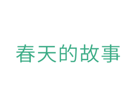 春天的故事 第10类医疗器械商标转让 注册号29704593