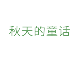 秋天的童话 第10类医疗器械商标转让 注册号29708732