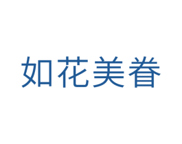 如花美眷 第10类医疗器械商标转让 注册号29717309