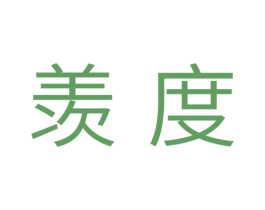 羡度 第10类医疗器械商标转让 注册号38956270