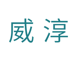威淳 第10类医疗器械商标转让 注册号33768219