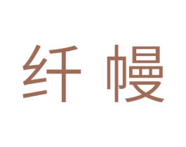 纤幔 第10类医疗器械商标转让 注册号33760096