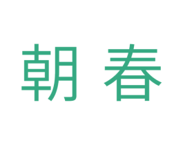 朝春 第10类医疗器械商标转让 注册号33544267
