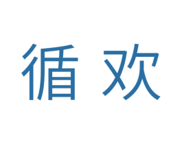 循欢 第10类医疗器械商标转让 注册号33542990