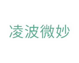 凌波微妙 第10类医疗器械商标转让 注册号33618391