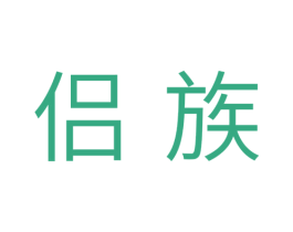 侣族 第10类医疗器械商标转让 注册号33544946
