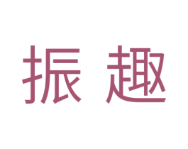 振趣 第10类医疗器械商标转让 注册号33544947