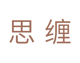 思缠 第10类医疗器械商标转让 注册号33545387