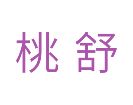 桃舒 第10类医疗器械商标转让 注册号33544274