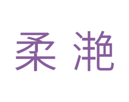 柔滟 第10类医疗器械商标转让 注册号33547431