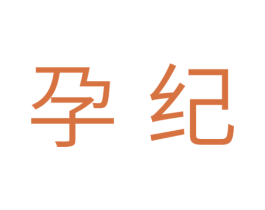 孕纪 第10类医疗器械商标转让 注册号33545510