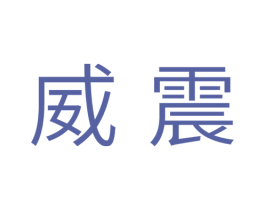 威震 第10类医疗器械商标转让 注册号33546907